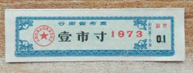 云南73年1寸