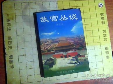故宫丛谈