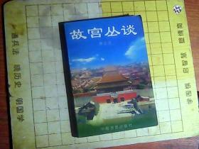 故宫丛谈