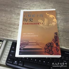 拜倒在石榴裙下的历史：从克娄巴特拉到贝隆夫人