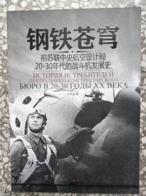 钢铁苍穹：前苏联中央航空设计局20-30年代战斗机发展史