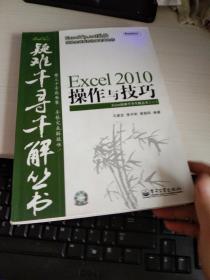 Excel 2010操作与技巧有光盘N