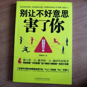 别让不好意思害了你