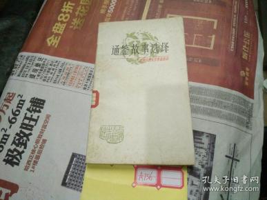 通鉴故事选译