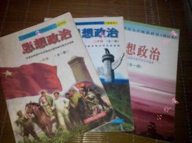 【现货】九年义务教育3年制初中教科书《思想政治》全3册不拆卖