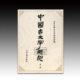 《中国古文字研究第一辑》