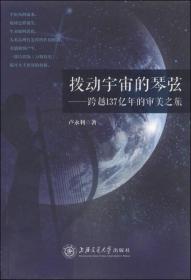 拨动宇宙的琴弦：跨越137亿年的审美之旅