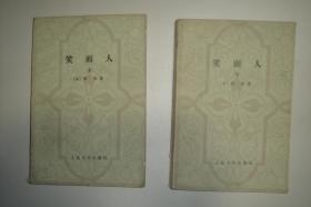 笑面人（上下）