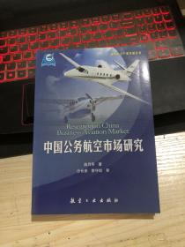 通用航空产业发展丛书：中国公务航空市场研究