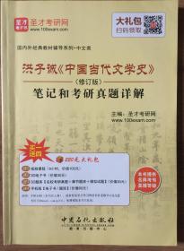 洪子诚《中国当代文学史》笔记和考研真题详解（修订版）