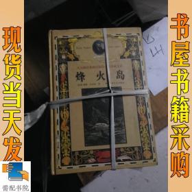 凡尔纳经典科幻探险小说珍藏文库   烽火岛  从地球到月球   海底两万里 等 15本合售