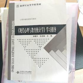 《现代心理与教育统计学》学习指导