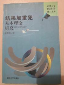 结果加重犯基本理论研究