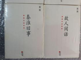 黄裳作品系列：《我的书斋》《秦淮旧事》《故人闲话》《书香琐记》（全4册）