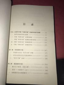 近现代中国科教兴国启思录【作者熊贤君博士 签赠本】