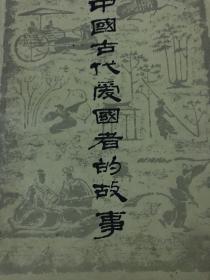 中国古代爱国者的故事有印章