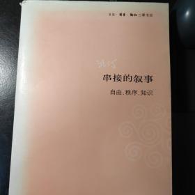 串接的叙事：自由、秩序、知识