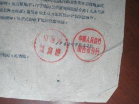 1962年《山西省粮食厅中国人民银行山西省分行 关于粮食系统4季度正式指标未下批前.贷款掌握精神的通知》原件/盖公章