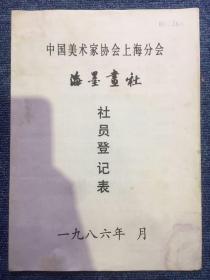 【铁牍精舍】【上海画坛资料】 1986年上海著名画家康济海墨画社（中国美术家协会上海分会，上海画院前身）社员登记表，26.6x19.3cm