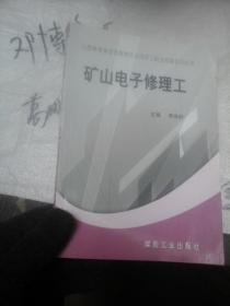 礦山電子修理工