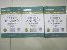 MBA/MPA/MPAcc老吕专硕系列·管理类联考·老吕综合真题超精解（题型分类版 套装共2册）+真题超精解试卷版（3本合售）