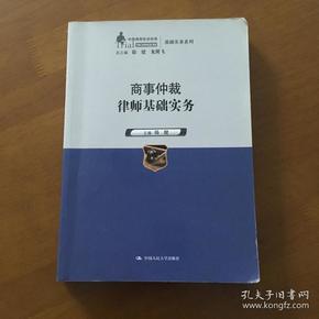 商事仲裁律师基础实务（中国律师实训经典·基础实务系列）