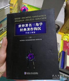 世界著名三角学经典著作钩沉：平面三角卷（2）