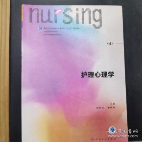 护理心理学/国家卫生和计划生育委员会“十三五”规划教材