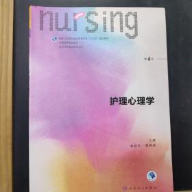 护理心理学/国家卫生和计划生育委员会“十三五”规划教材