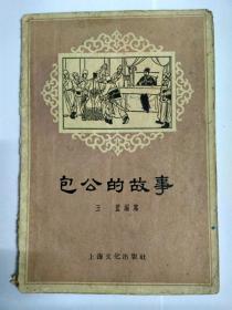 包公的故事（香港印刷，封底盖章：PRINTED IN HONGKONG），上海文化出版社，1956年3月1版1印