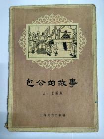 包公的故事（香港印刷，封底盖章：PRINTED IN HONGKONG），上海文化出版社，1956年3月1版1印