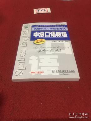 上海外语口译证书培训与考试系列丛书·英语中级口译证书考试：中级口语教程（第4版）