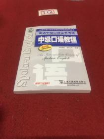 上海外语口译证书培训与考试系列丛书·英语中级口译证书考试：中级口语教程（第4版）