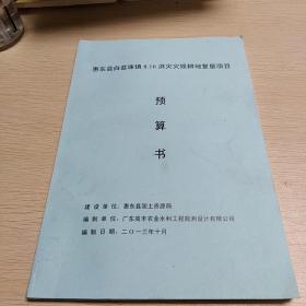 惠东县白盆珠镇8.16洪灾灾毁耕地复垦项目 预算书