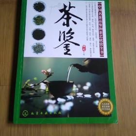 茶鉴：中国名茶品鉴和茶艺欣赏全书