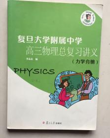 复旦大学附属中学高三物理总复习讲义（力学分册）