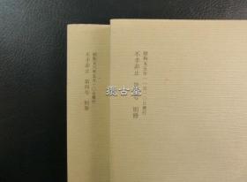 郑羲下碑颂字未损本精拓  上下两册全   不手非止别册 昭和55年  1980年