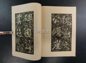 郑羲下碑颂字未损本精拓  上下两册全   不手非止别册 昭和55年  1980年