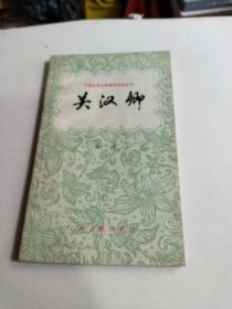 中國古典文學(xué)基本知識叢書-----關(guān)漢卿