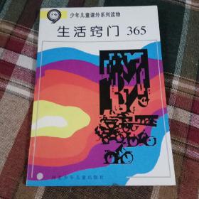 生活窍门365 （少年儿童课外系列读物）