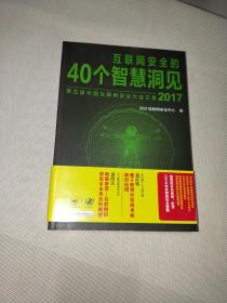 互联网安全的40个智慧洞见