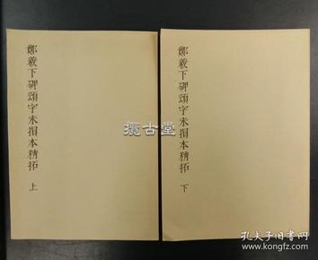 郑羲下碑颂字未损本精拓  上下两册全   不手非止别册 昭和55年  1980年