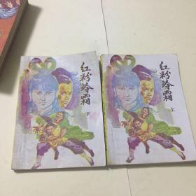 红粉冷霜 上下