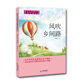 冰心儿童图书奖获奖作家作品——风吹乡间路