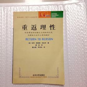 重返理性：对启蒙运动证据主义的批判以及为理性与信仰上帝的辩护