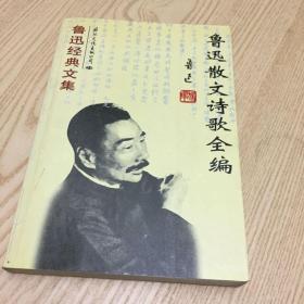 鲁迅散文诗歌全编