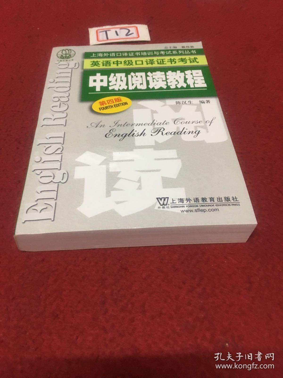 上海外语口译证书培训与考试系列丛书·英语中级口译证书考试：中级阅读教程（第4版）