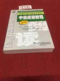 上海外语口译证书培训与考试系列丛书·英语中级口译证书考试：中级阅读教程（第4版）