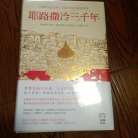 耶路撒冷三千年：THE BIOGRAPHY