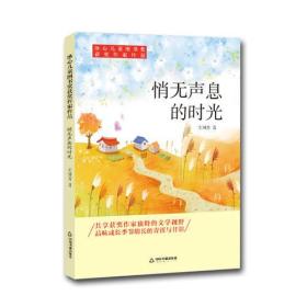 冰心儿童图书获奖作家作品——悄无声息的时光